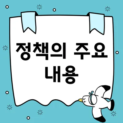 정책의 주요 내용