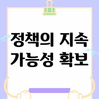 정책의 지속 가능성 확보