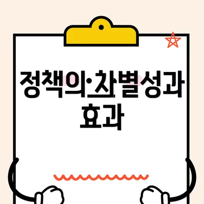 정책의 차별성과 효과