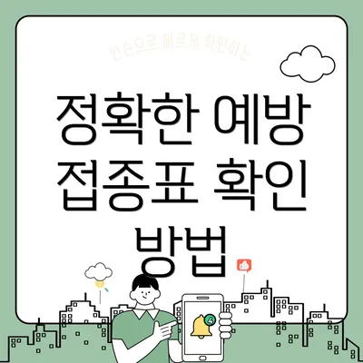 정확한 예방 접종표 확인 방법