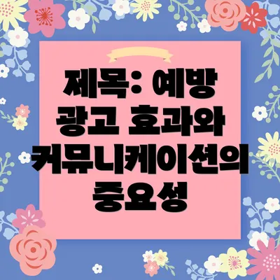 제목: 예방 광고 효과와 커뮤니케이션의 중요성