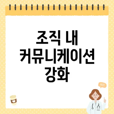 조직 내 커뮤니케이션 강화