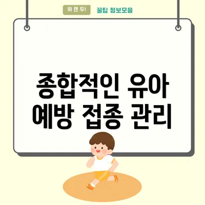 종합적인 유아 예방 접종 관리