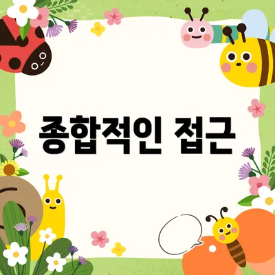 종합적인 접근