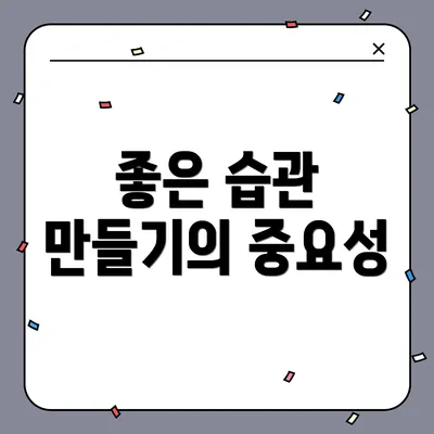 좋은 습관 만들기의 중요성