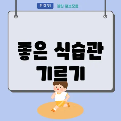 좋은 식습관 기르기