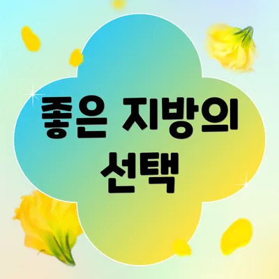 좋은 지방의 선택