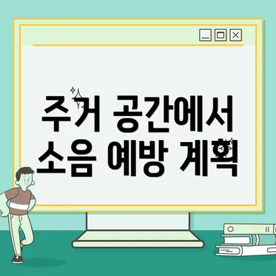주거 공간에서 소음 예방 계획