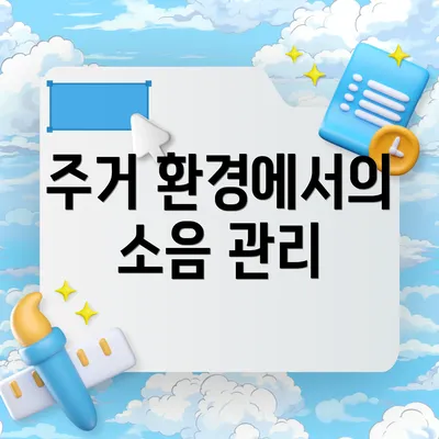 주거 환경에서의 소음 관리