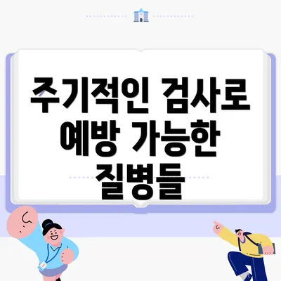 주기적인 검사로 예방 가능한 질병들