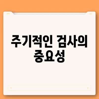 주기적인 검사의 중요성