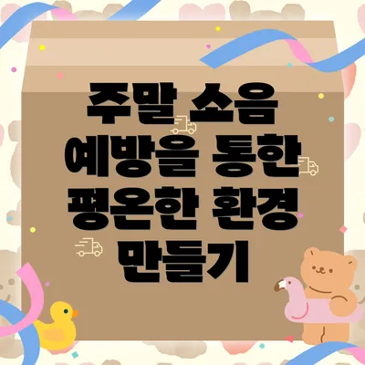 주말 소음 예방을 통한 평온한 환경 만들기