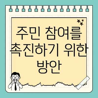 주민 참여를 촉진하기 위한 방안