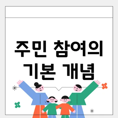 주민 참여의 기본 개념