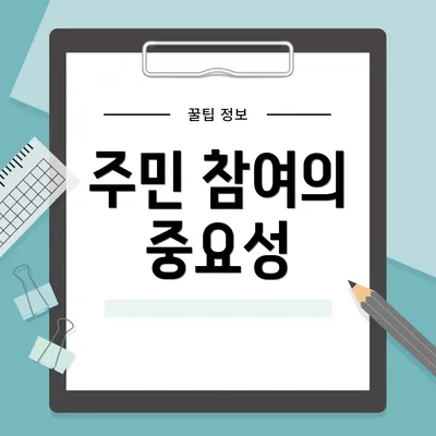 주민 참여의 중요성