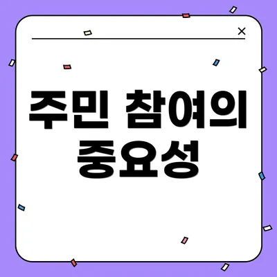 주민 참여의 중요성