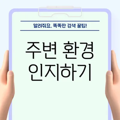 주변 환경 인지하기