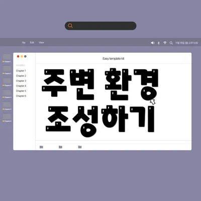 주변 환경 조성하기