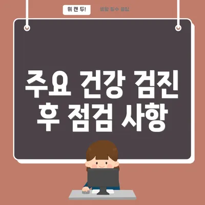 주요 건강 검진 후 점검 사항