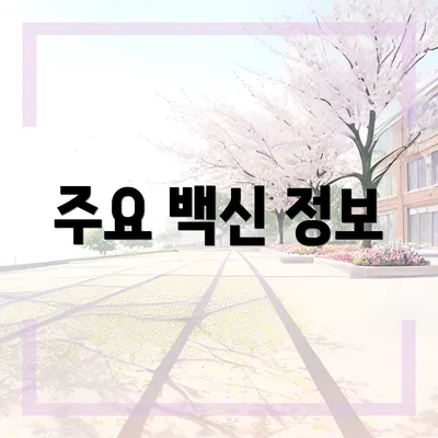 주요 백신 정보