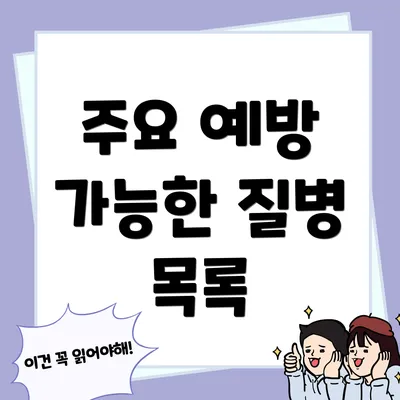 주요 예방 가능한 질병 목록