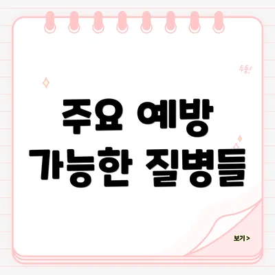 주요 예방 가능한 질병들