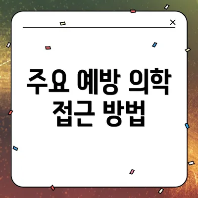 주요 예방 의학 접근 방법