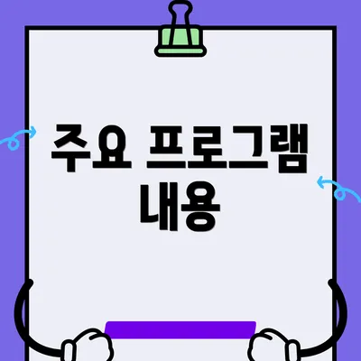 주요 프로그램 내용