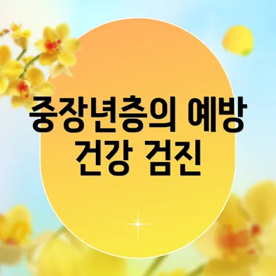 중장년층의 예방 건강 검진