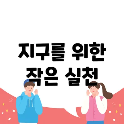 지구를 위한 작은 실천