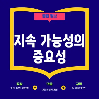 지속 가능성의 중요성