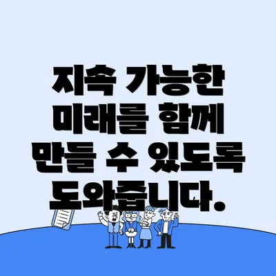 지속 가능한 미래를 함께 만들 수 있도록 도와줍니다.