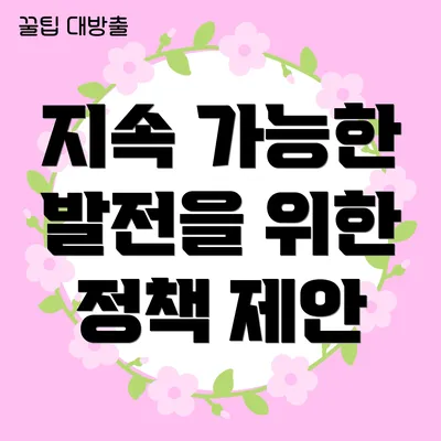 지속 가능한 발전을 위한 정책 제안