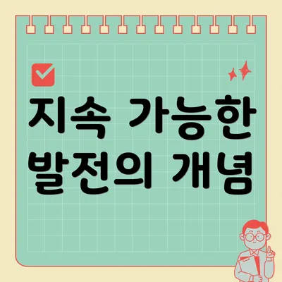 지속 가능한 발전의 개념
