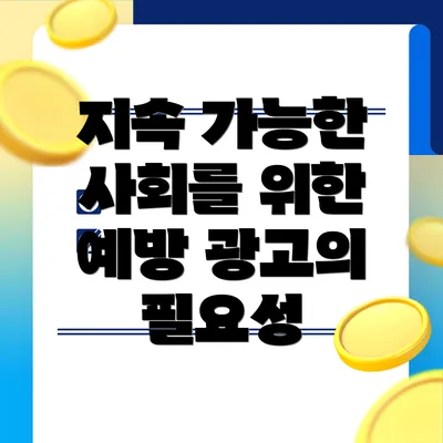 지속 가능한 사회를 위한 예방 광고의 필요성