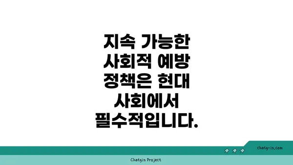 지속 가능한 사회적 예방 정책은 현대 사회에서 필수적입니다.