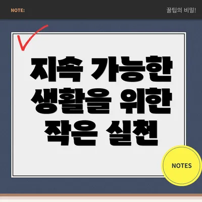 지속 가능한 생활을 위한 작은 실천