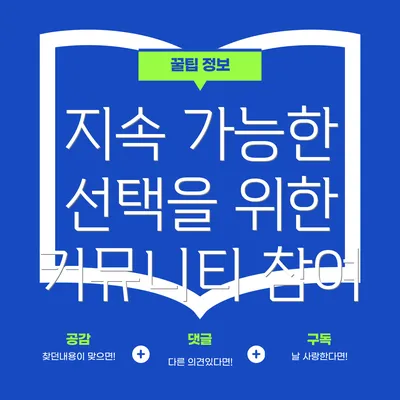 지속 가능한 선택을 위한 커뮤니티 참여