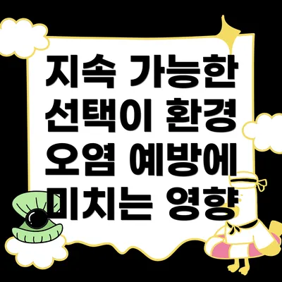지속 가능한 선택이 환경 오염 예방에 미치는 영향