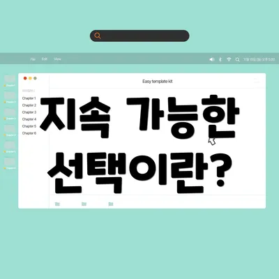 지속 가능한 선택이란?
