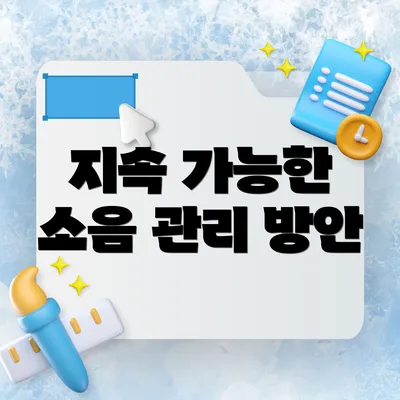 지속 가능한 소음 관리 방안
