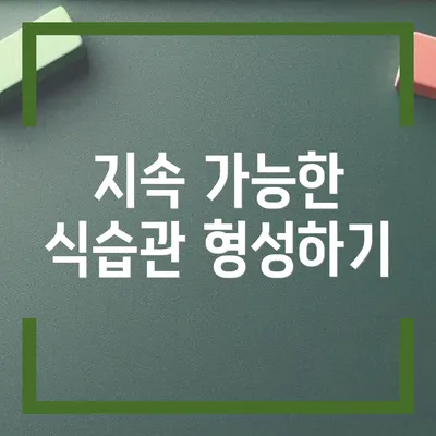 지속 가능한 식습관 형성하기