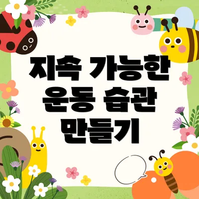 지속 가능한 운동 습관 만들기