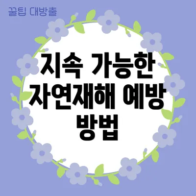 지속 가능한 자연재해 예방 방법