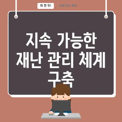 지속 가능한 재난 관리 체계 구축