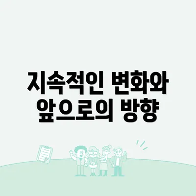 지속적인 변화와 앞으로의 방향