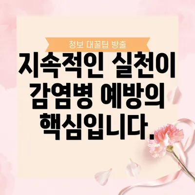 지속적인 실천이 감염병 예방의 핵심입니다.