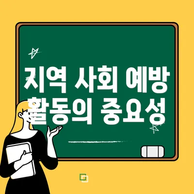 지역 사회 예방 활동의 중요성