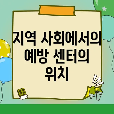 지역 사회에서의 예방 센터의 위치