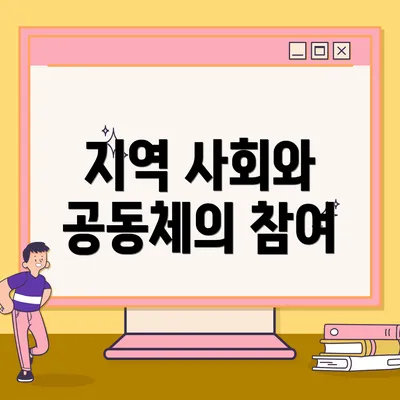 지역 사회와 공동체의 참여